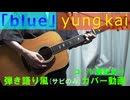 【コード有】yung kai「blue」 サビだけ弾き語り風 covered by hiro’【演奏動画】