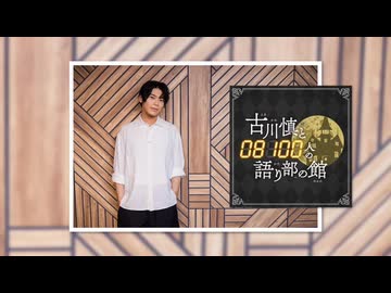 【会員限定版】第228回「古川慎と〇〇人の語り部の館」【おまけトーク付】