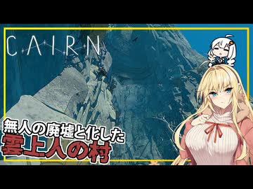【Cairn】#04 マキさん、雲上人の村にたどり着く(VOICEROID実況)