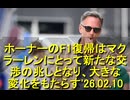 ホーナーのF1復帰はマクラーレンにとって新たな交渉の兆しとなり、大きな変化をもたらす　'26.02.10