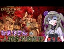 【EXPEDITION33】ひまりさんの人類救済遠征記 #15