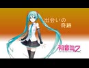 出会いの奇跡 feat.初音ミク