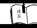 現在　feat.重音テト　(Lyric video)