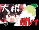 【豚バラ大根】大根を救いたい