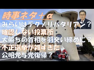 ワクチンの害を訴える候補者は不正選挙で落とされた（原口・川田ｂｙリチャード・コシミズ！高市首相に政治をさせないのが正解ｂｙ一月万冊・失敗小僧！れいわの票がみらいに行った？ｂｙねずみ【アラ還・読書中毒】