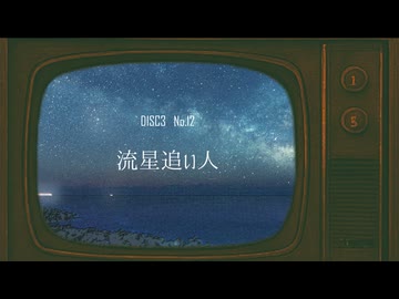 [M3-12] 流星追い人 / 宮舞モカ 【AMAGURIオリジナル曲】