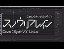 【SynthV LinLai カバー】スノウリフレイン【調声晒し投稿祭2026】