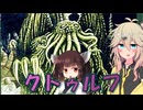 【神話解説】つむきり雑学「クトゥルフ」【VOICEVOX】