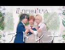 【花君OP】アドレナ／YOASOBI 踊ってみた【桜久×藍音×らいき／オリジナル振付】