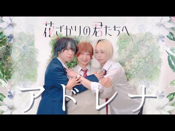 【花君OP】アドレナ／YOASOBI 踊ってみた【桜久×藍音×らいき／オリジナル振付】