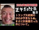 20260209_正午だョ！全員集合［20260209］《トランプ大統領のSNSが、まさに予言ならぬ計画書だった件について》
