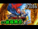 【英傑大戦】 決めるぞ！下剋上 #3084 vs独眼無尽