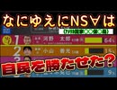 20260209_なにゆえにNS∀は、自○党を勝たせたのか？