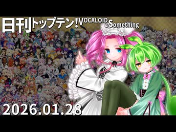 日刊トップテン！VOCALOID＆something【日刊ぼかさん2026.01.28】
