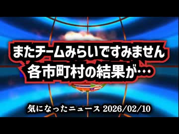 【つぎからつぎへと止まらない】◆またチームみらいですみません求めてないのに溢れ出てくるんです気になる情報がw 各市町村で報告される投票結果の違和感【 #疑惑の投票結果 】