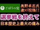 20260210_2026年2月9日『選挙戦を終えて（総括）』【ごぼうの党党首、奥野卓志氏がＸとnoteを更新】　#ゆうこく　#ありがとう　#闇