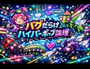 『バグだらけハイパーポップ論理』／ニコおじB［オリジナル曲］