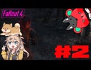 【Fallout4】つむぎちゃんと一緒に荒廃世界旅行#2