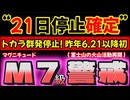 20260209_【トカラ停止DAY21確定！】対M7級地震！要警戒情報LIVE！　#トカラ　#地震　#前兆