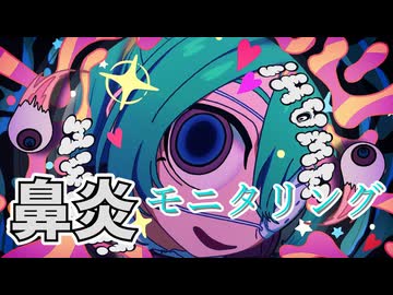 【ヤンデレに夢を見た男が】モニタリング　歌ってみた【鼻炎】