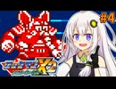 【ロックマンX2 ソウルイレイザー】紲星あかりックス ソウルイレイザー #4【VOICEROID実況プレイ】