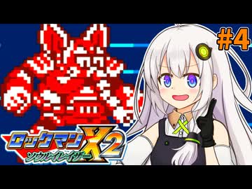 【ロックマンX2 ソウルイレイザー】紲星あかりックス ソウルイレイザー #4【VOICEROID実況プレイ】