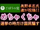 20260210_2026年2月8日『選挙の時だけ国民を騙す』【ごぼうの党党首、奥野卓志氏がＸを更新】　#ゆうこく　#ありがとう　#闇