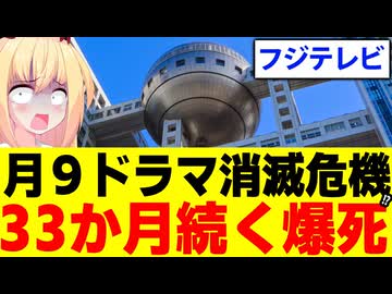 フジテレビ月９ドラマがワースト級視聴率!?→33カ月爆死が続いて消滅寸前へ・・・。【ヤンドク！】