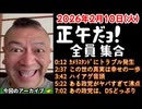 20260210_正午だョ！全員集合［20260210］《あの政党はDSにどっぷりだった件》