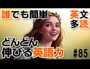 驚くほど簡単に英語力アップ！英文多読で楽しむ夢の世界 【オレ湖の白鳥たち】 #85