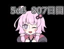 【5d6】1日1回ダイスを振ってゾロ目が出るまで振り続けるゆかりさん　807日目【ゾロ目チャレンジ】