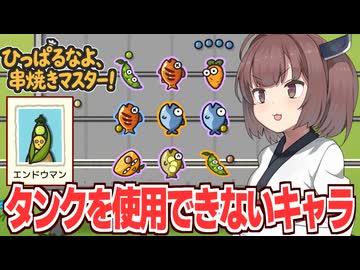 東北きりたんが最高難易度をタンク禁止キャラで無双する回【ひっぱるなよ、串焼きマスター！】