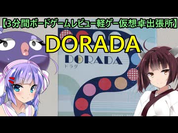 【3分間ボードゲームレビュー仮想卓出張所】ドラダ