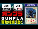 ガンプラ 買取相場《76点/1日》｜02月10日 ＜100円以上騰落＞ #ガンダム #プラモデル