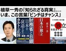 2026年2月10日　植草一秀の知られざる真実　いま、この言葉「ピンチはチャンス」　真実の新党が必要（真田）