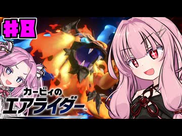 【カービィのエアライダー】茜とめたんのロードトリップPart8【VOICEROID実況】