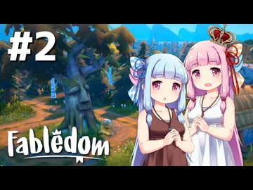【Fabledom】ようこそ！琴葉キングダムへ！：02【VOICEROID実況】