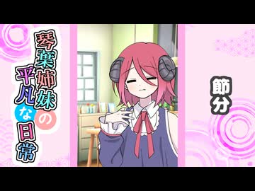琴葉姉妹の平凡な日常『節分』【VOICEROID劇場】