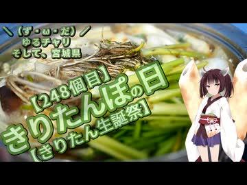 【きりたん生誕祭】＼（ず・ω・だ）／ゆるチャリそして、宮城県 248個目 きりたんぽの日【アシスト車載】
