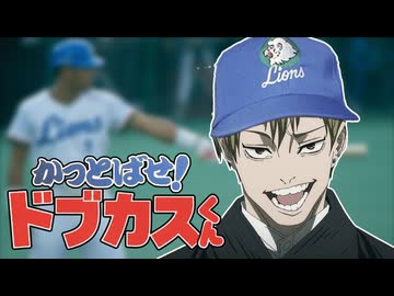 かっとばせ！ドブカスくん