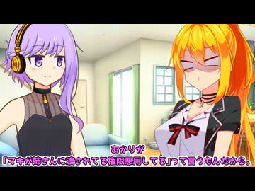 ゆかり「あかりが「マキが権限を悪用してる」って……」マキ「チクられた！？」【VOICEROID劇場】