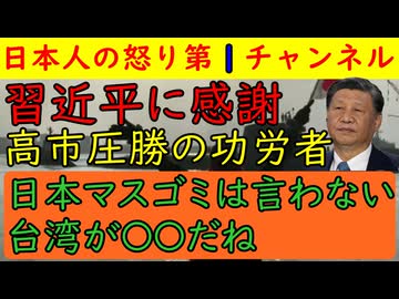 【習近平に感謝せねばならない】高市自民党圧勝の立役者は間違いなく習近平だがマスコミはそれを絶対に報道しない自由を発揮するも台湾がそのあたりを鋭く指摘している