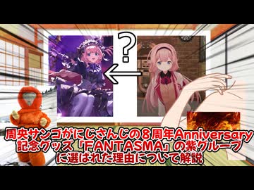 【ゆっくり解説】にじさんじ８周年Anniversary記念グッズ『FANTASUMA』で紫グループに選ばれた中学生、周央サンゴ【前編】