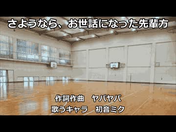 【初音ミク】さようなら、お世話になった先輩方