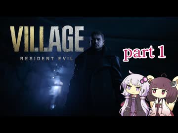 【バイオハザード ヴィレッジ】結月ゆかり 東北きりたん 初見実況 part 1 A.I.VOICE2