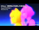 Kikuo - 君が死んでも許してあげるよ/feat ヤンパパン！（Remaster Ver.）