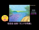 【ピアノ演奏】松任谷由実「カンナ８号線」(ﾃｲｸ②) (2026年02月07日に録音)