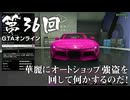【GTAオンライン】 第36回 華麗にオートショップ強盗を回して何かするのだ！（ジェットカット版）