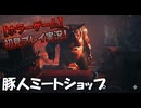 #3【Bramble The Mountain King】豚人が経営するブラック肉屋に潜入！【ブランブル：ザ・マウンテン・キング】
