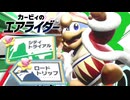 【カービィのエアライダー】する part7